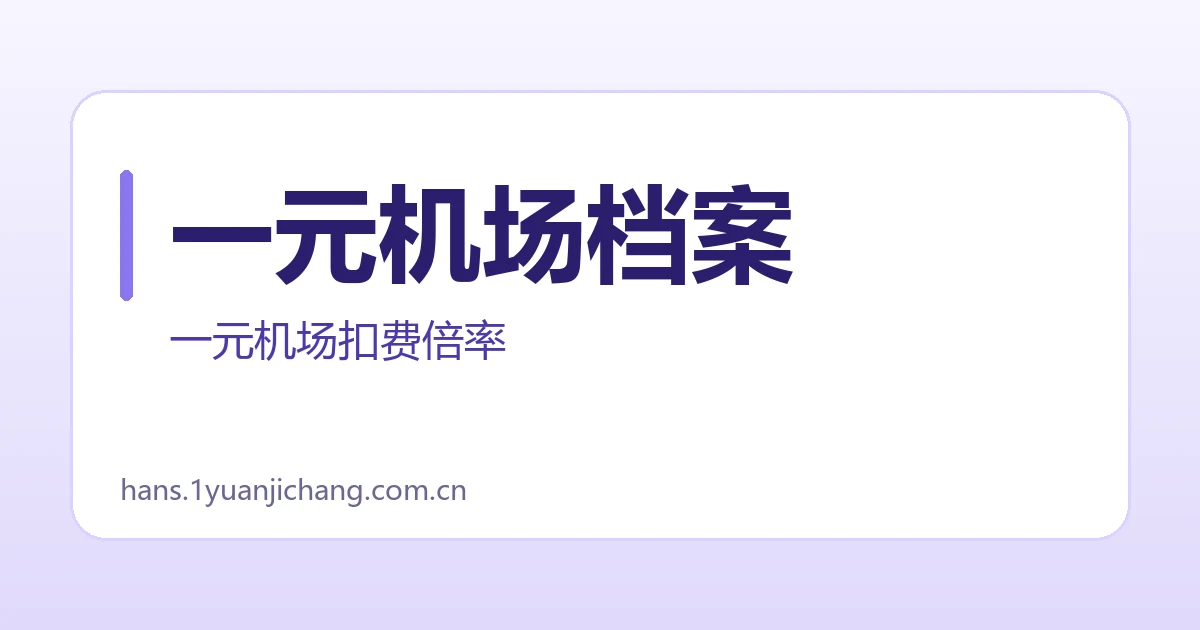 一元机场档案